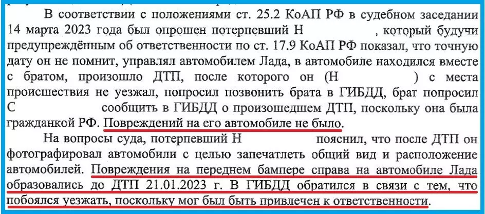 Фрагмент постановления мирового судьи с показаниями «потерпевшего» Постановление о лишении прав за оставление места ДТП