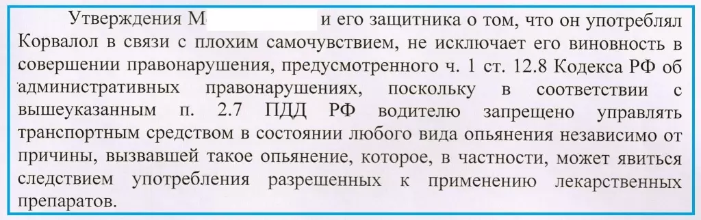 Фрагмент постановления мирового судьи по данному делу Лишение водительских прав из-за приёма «Корвалола»