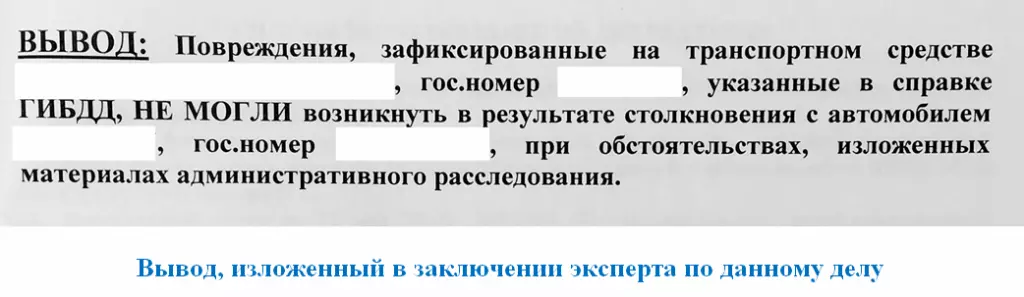 Фрагмент заключения эксперта по делу об оставлении места ДТП